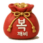 복깨비운세