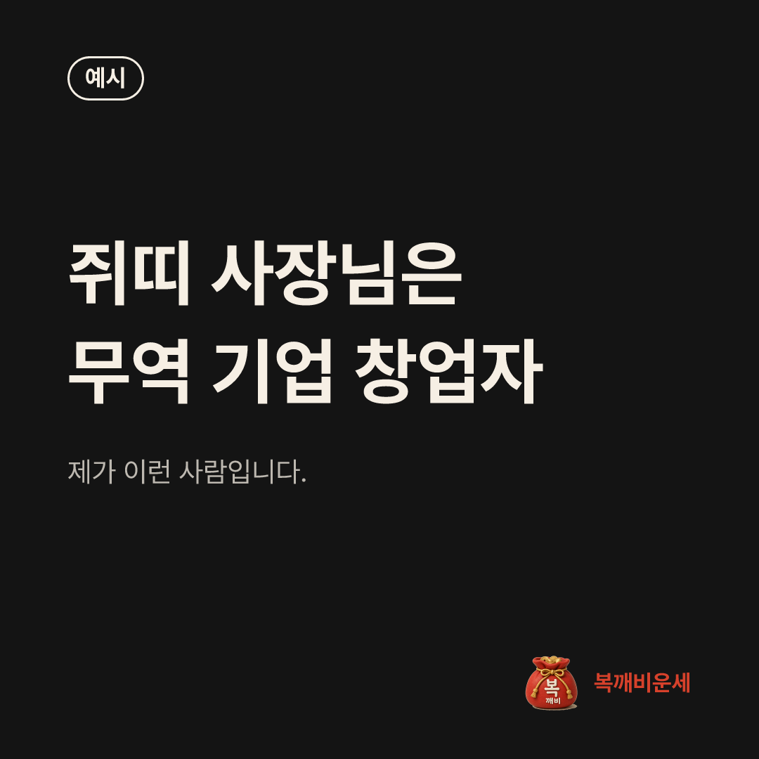 예시 카드 — 쥐띠 사장님은 무역 기업 창업자