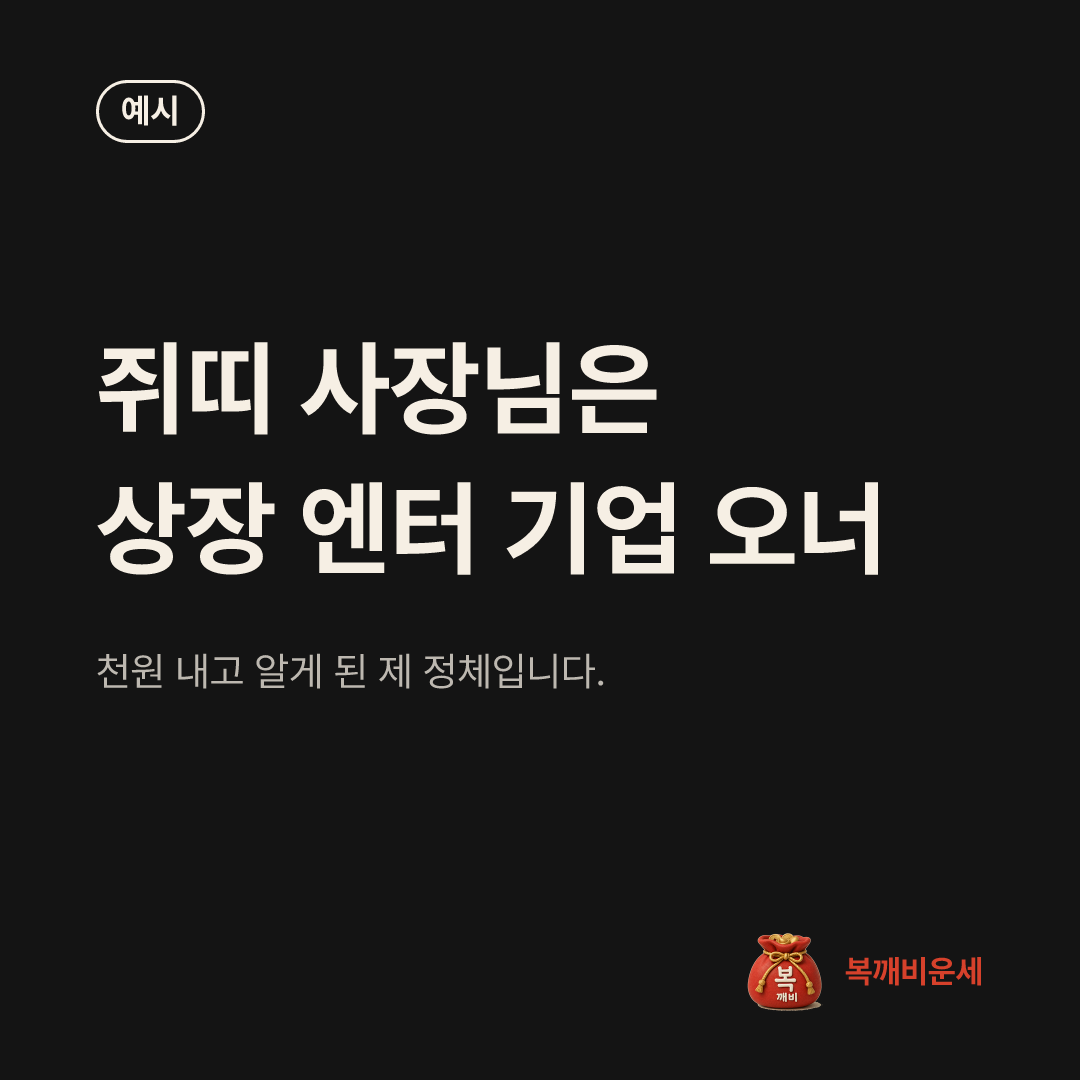 예시 카드 — 쥐띠 사장님은 상장 엔터 기업 오너