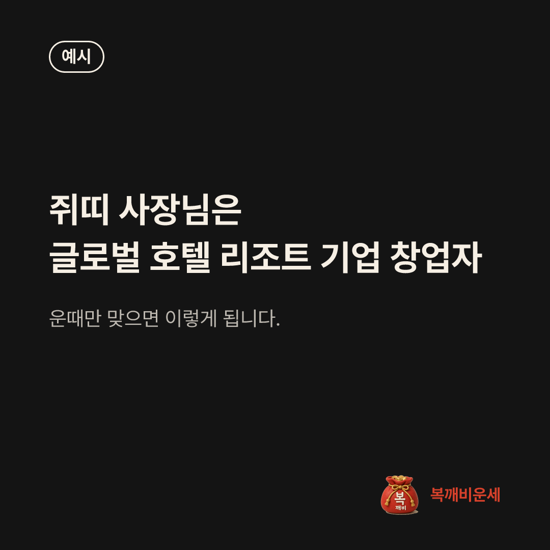 예시 카드 — 쥐띠 사장님은 글로벌 호텔 리조트 기업 창업자