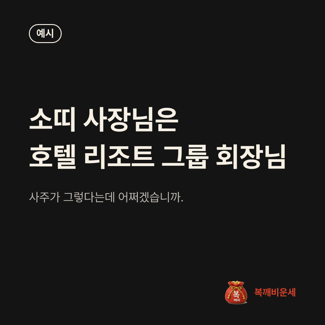 예시 카드 — 소띠 사장님은 호텔 리조트 그룹 회장님