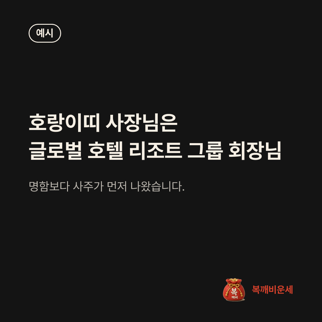 예시 카드 — 호랑이띠 사장님은 글로벌 호텔 리조트 그룹 회장님