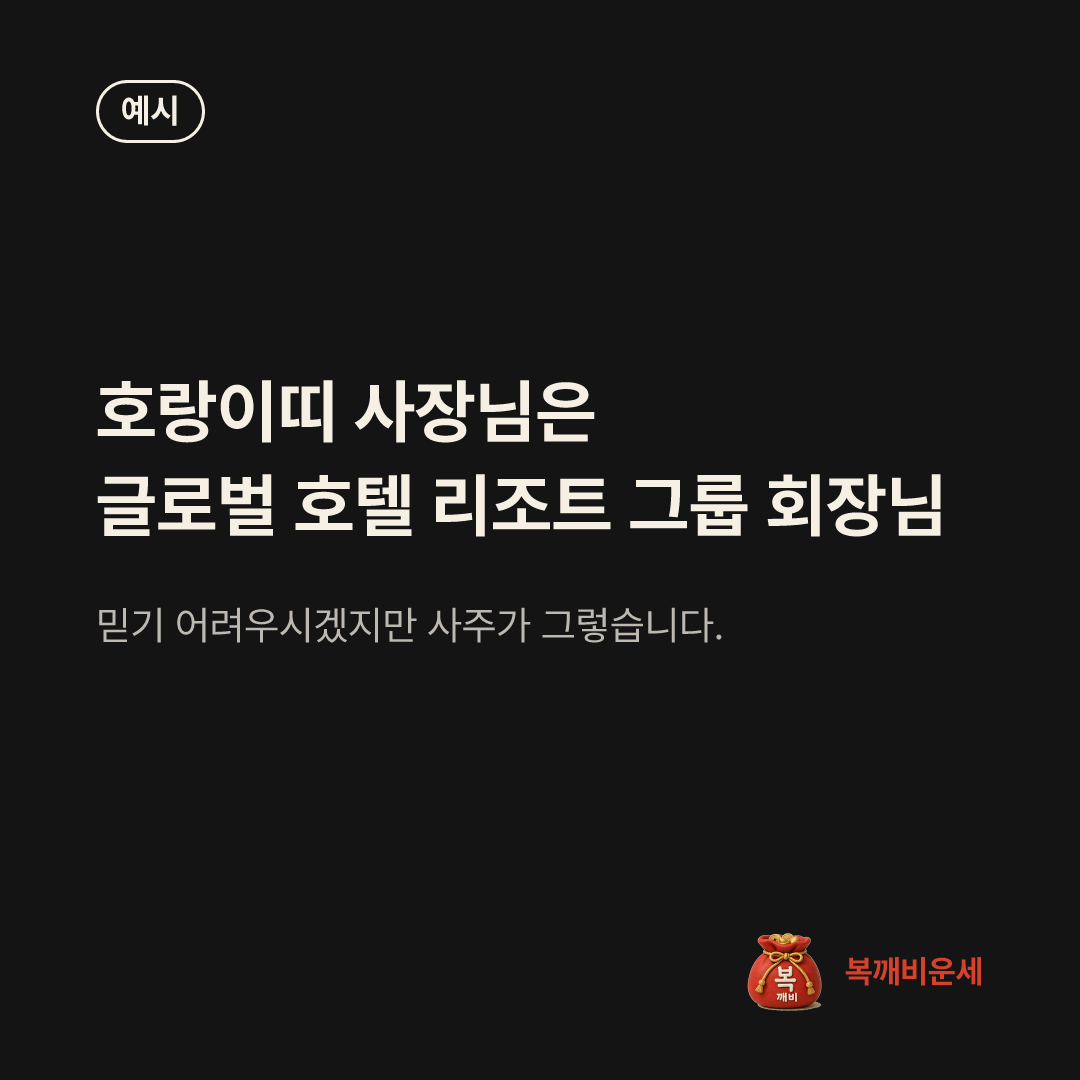 예시 카드 — 호랑이띠 사장님은 글로벌 호텔 리조트 그룹 회장님