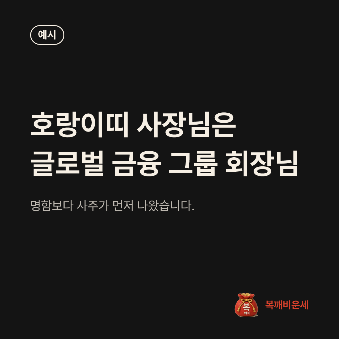 예시 카드 — 호랑이띠 사장님은 글로벌 금융 그룹 회장님