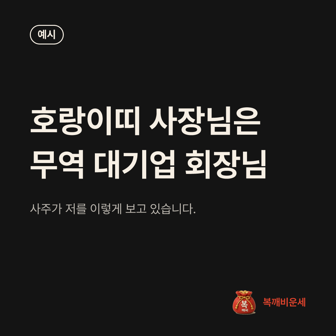 예시 카드 — 호랑이띠 사장님은 무역 대기업 회장님