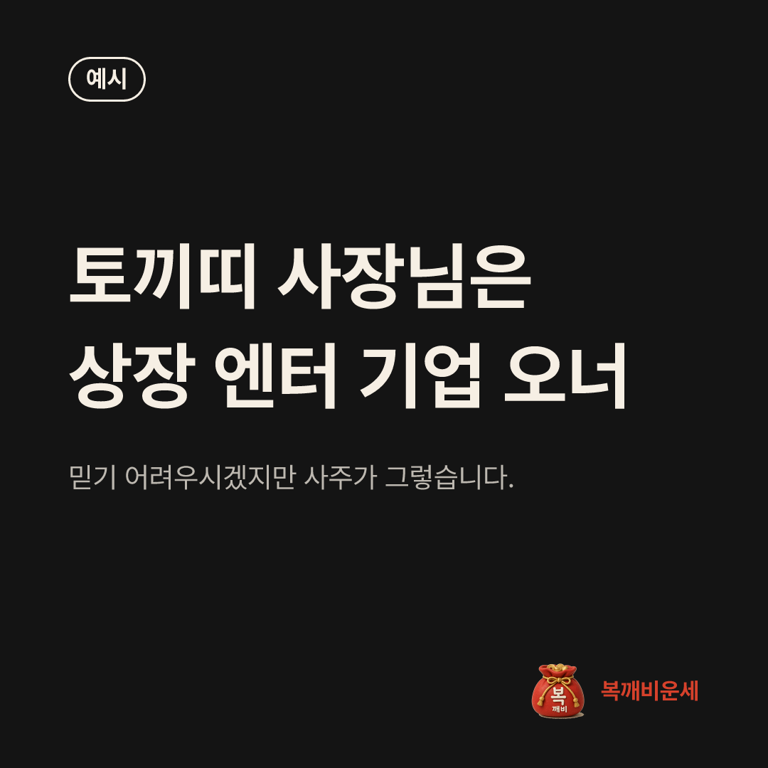 예시 카드 — 토끼띠 사장님은 상장 엔터 기업 오너