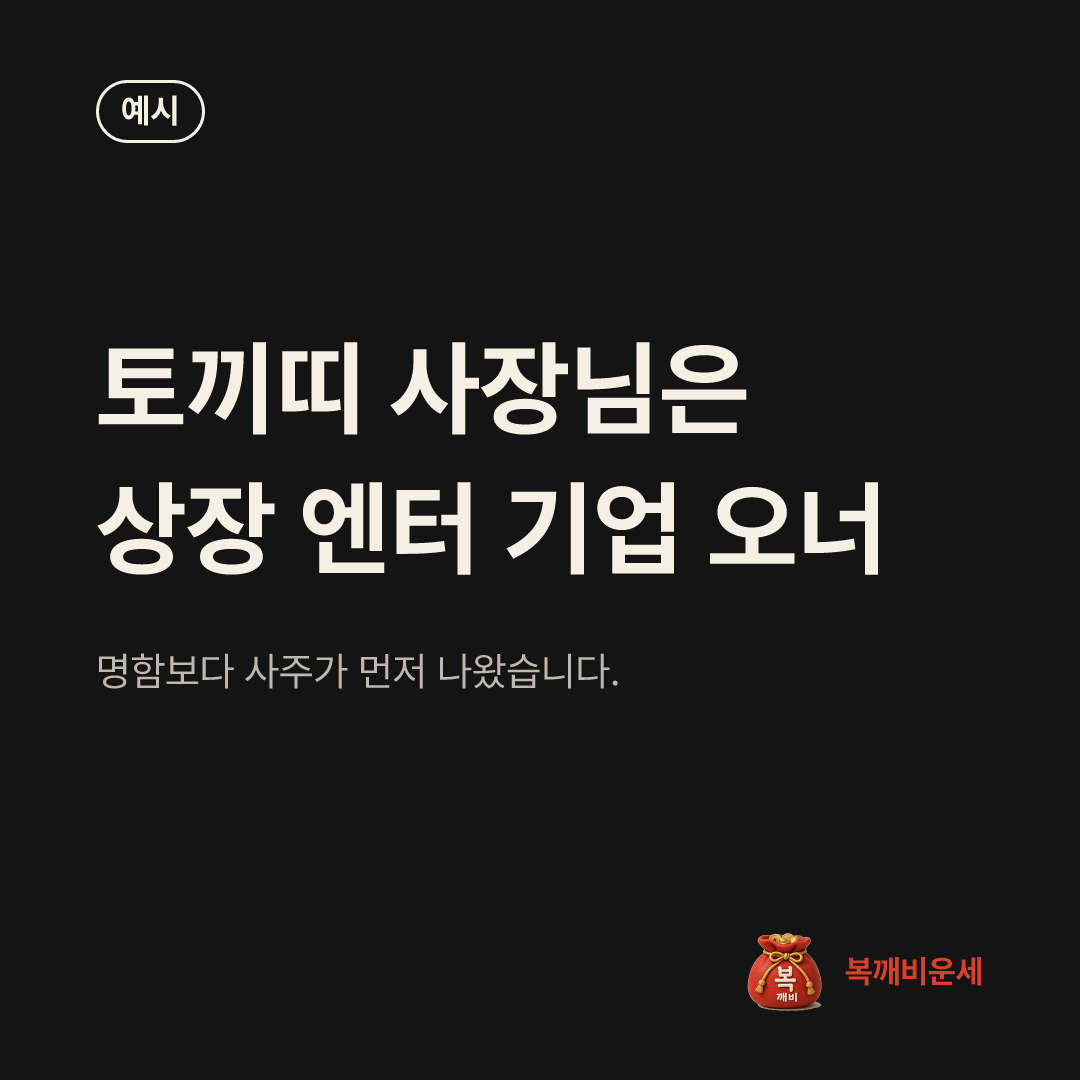 예시 카드 — 토끼띠 사장님은 상장 엔터 기업 오너