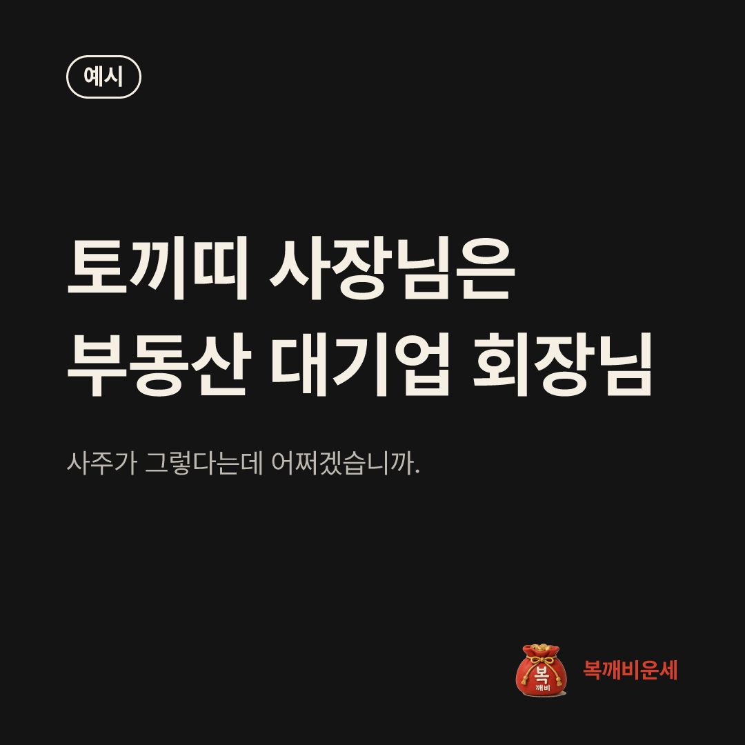 예시 카드 — 토끼띠 사장님은 부동산 대기업 회장님