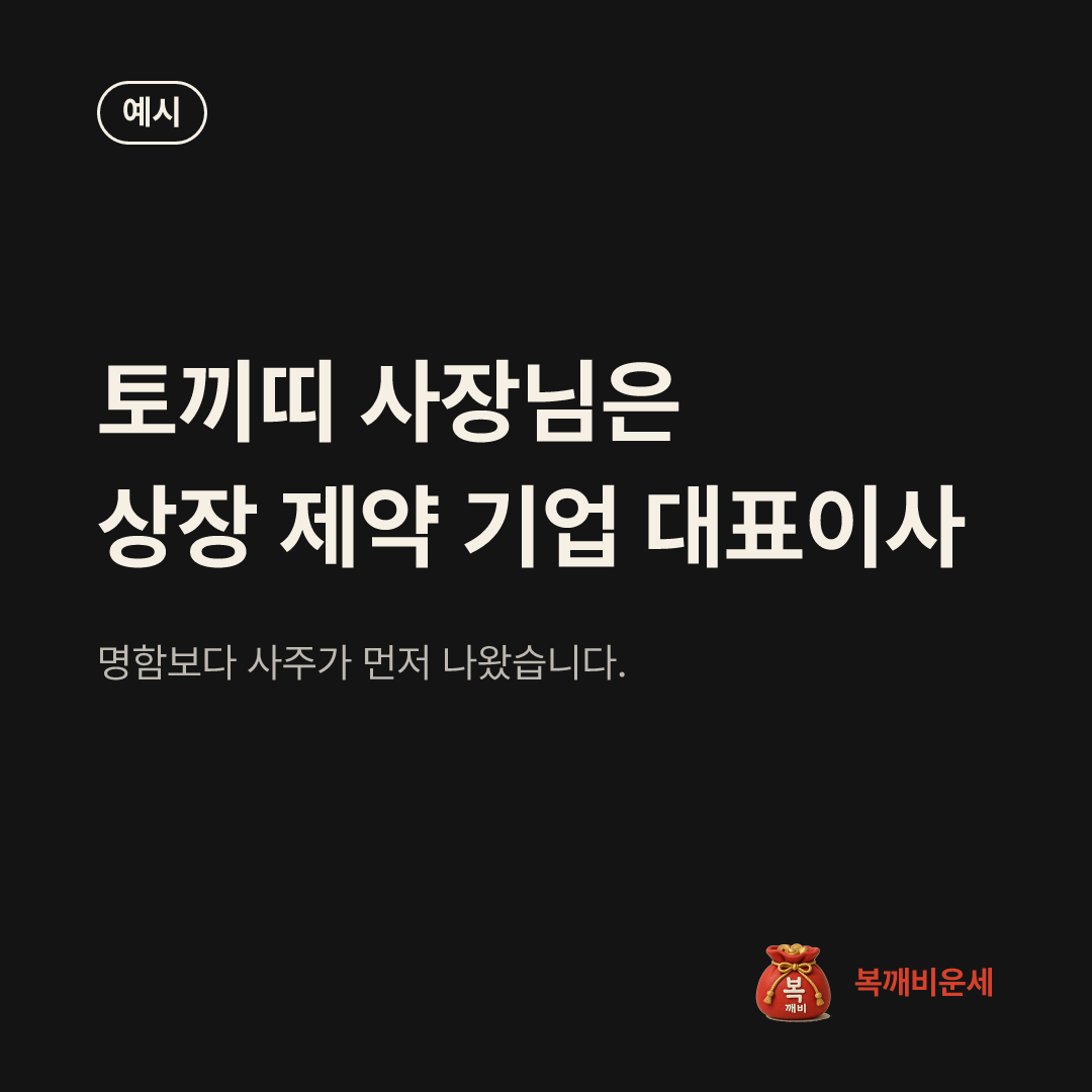 예시 카드 — 토끼띠 사장님은 상장 제약 기업 대표이사