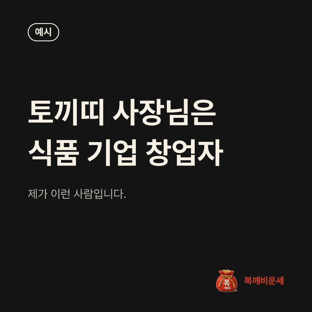 예시 카드 — 토끼띠 사장님은 식품 기업 창업자