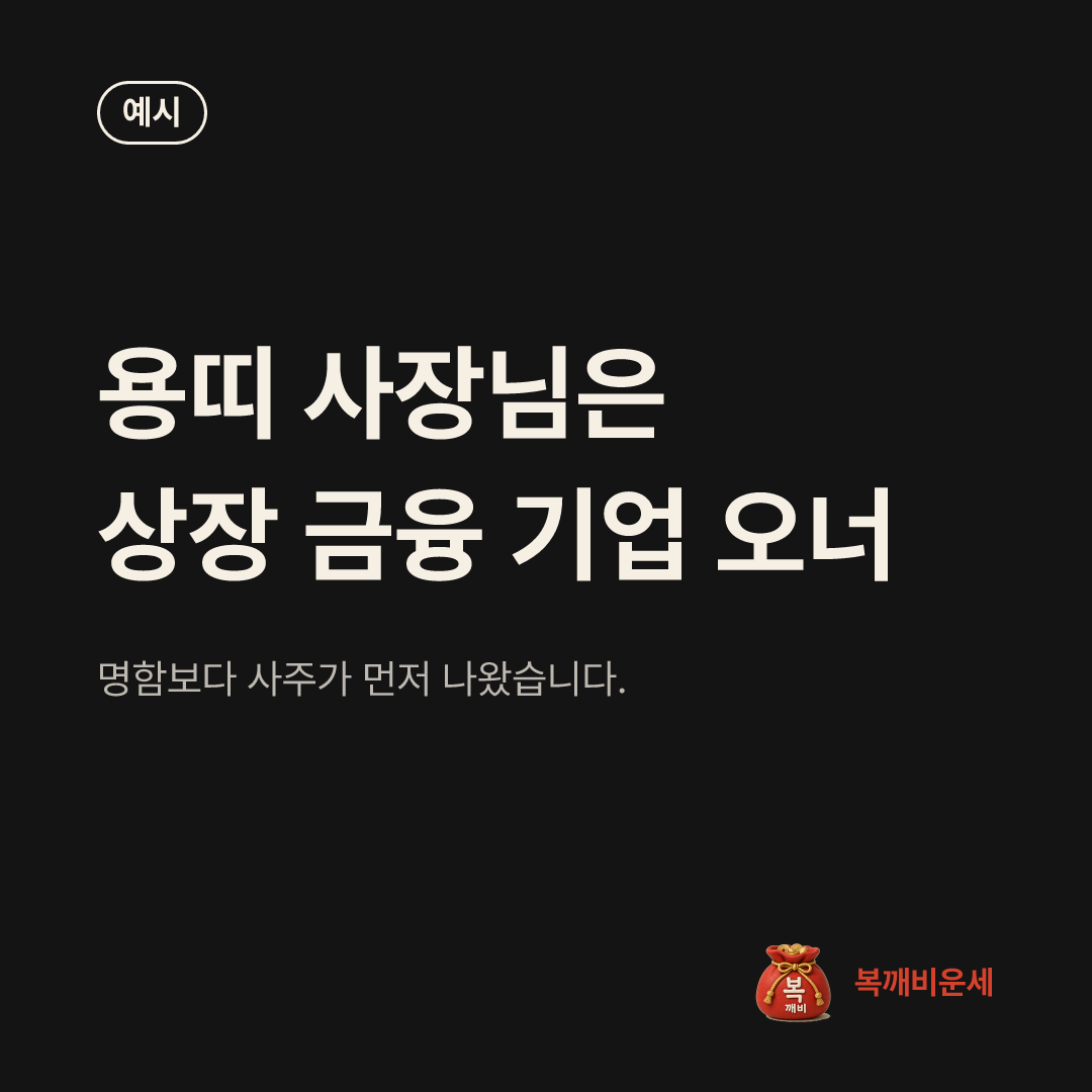 예시 카드 — 용띠 사장님은 상장 금융 기업 오너