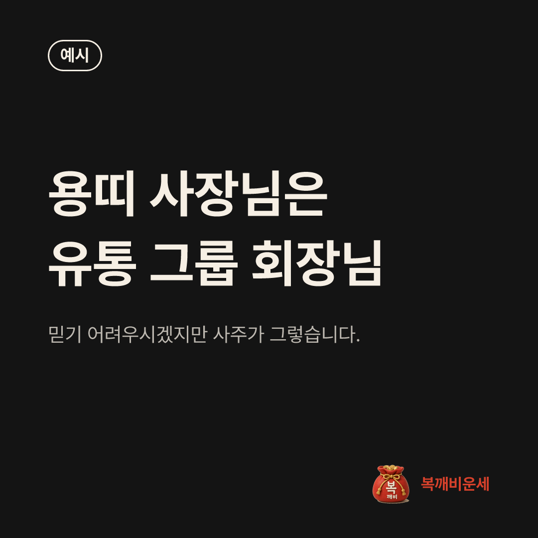 예시 카드 — 용띠 사장님은 유통 그룹 회장님