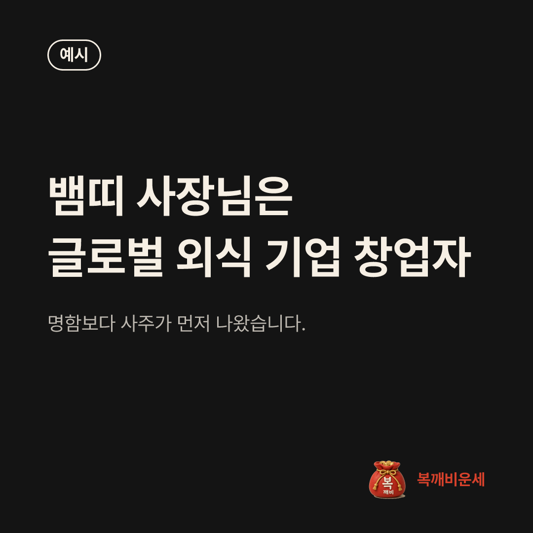 예시 카드 — 뱀띠 사장님은 글로벌 외식 기업 창업자