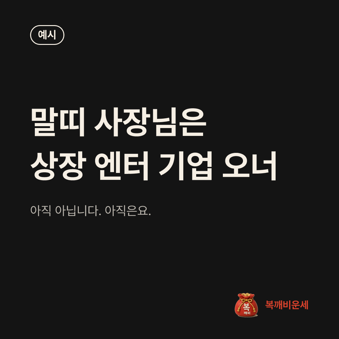 예시 카드 — 말띠 사장님은 상장 엔터 기업 오너