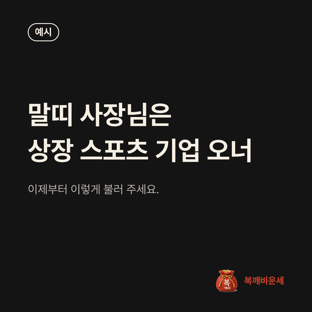 예시 카드 — 말띠 사장님은 상장 스포츠 기업 오너