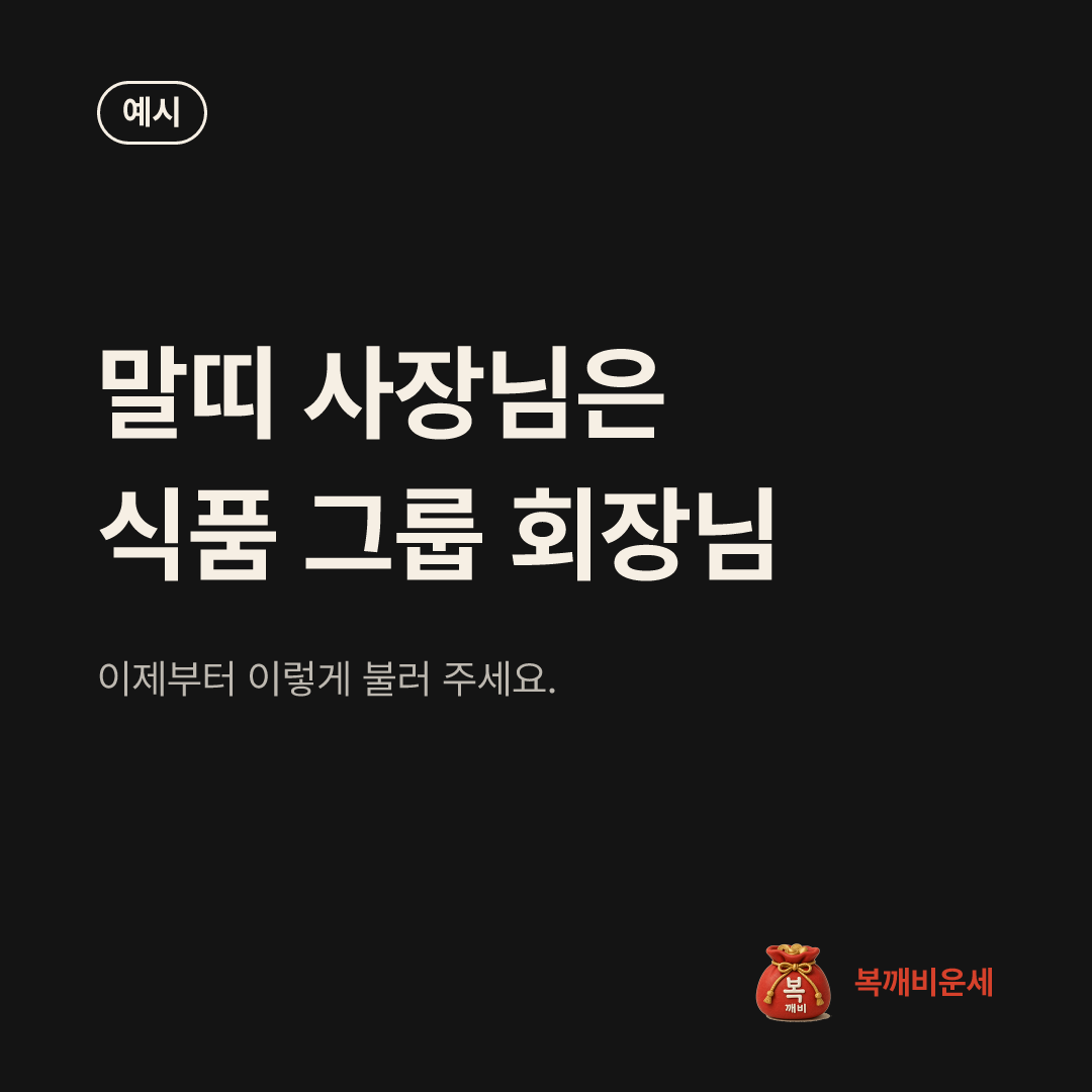 예시 카드 — 말띠 사장님은 식품 그룹 회장님