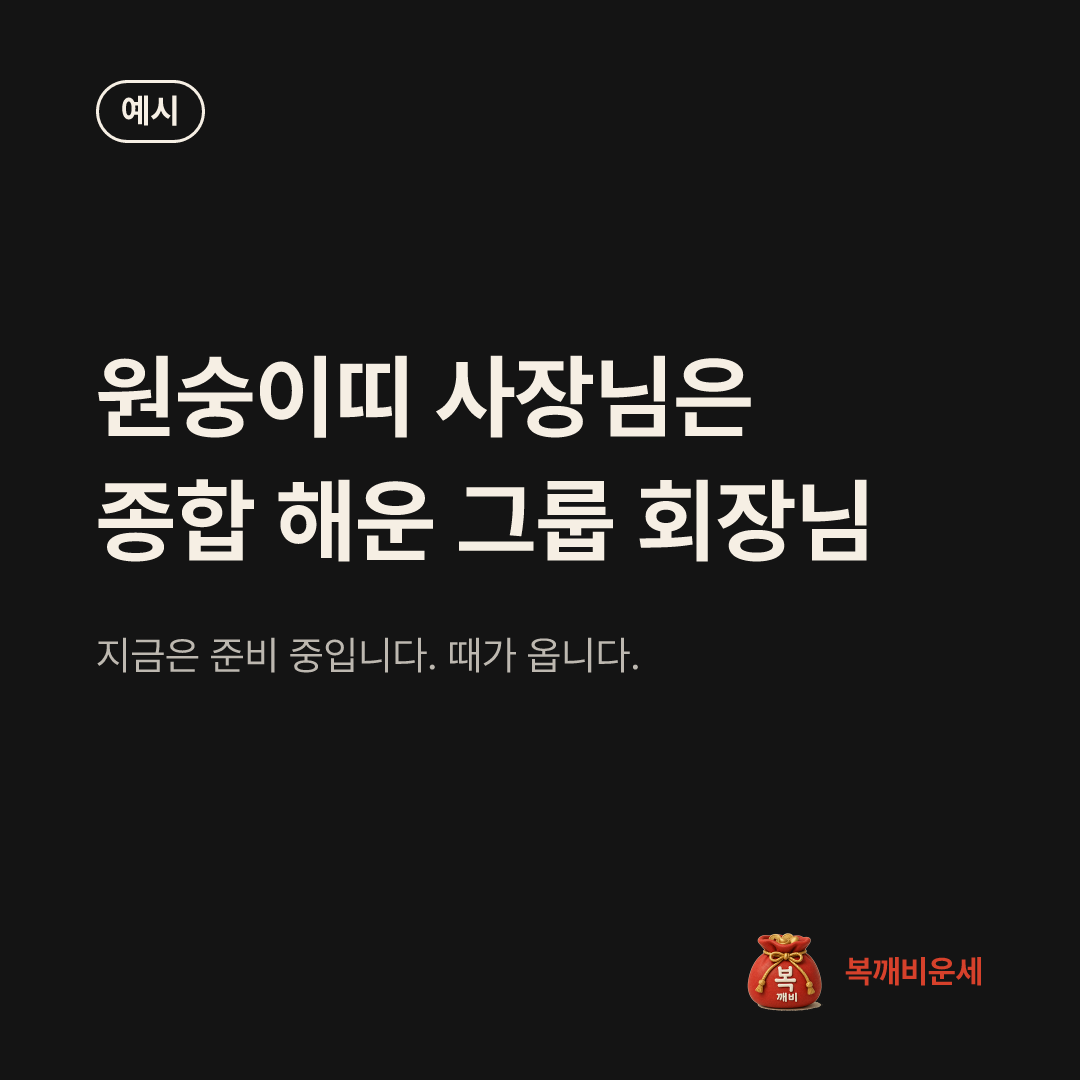 예시 카드 — 원숭이띠 사장님은 종합 해운 그룹 회장님