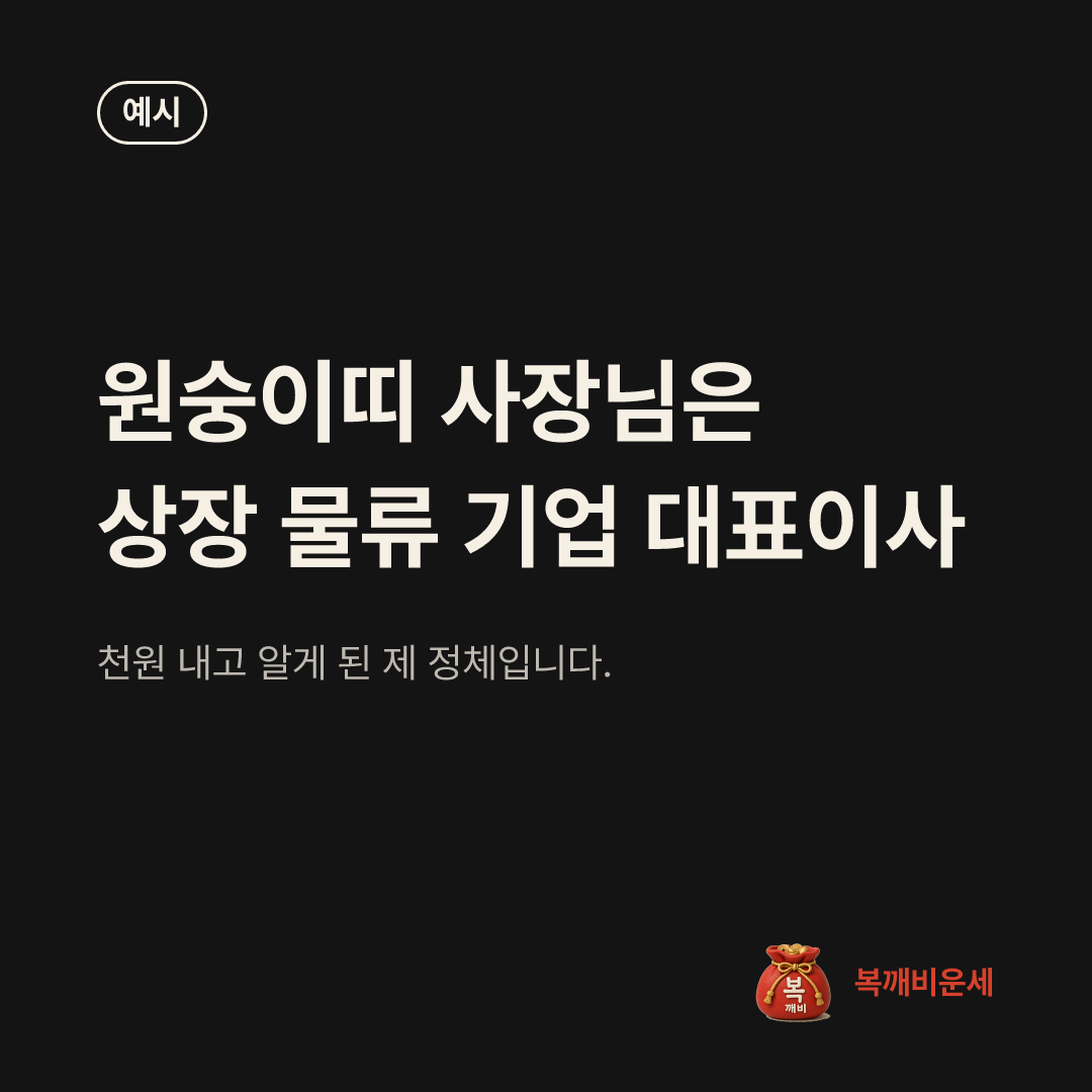 예시 카드 — 원숭이띠 사장님은 상장 물류 기업 대표이사