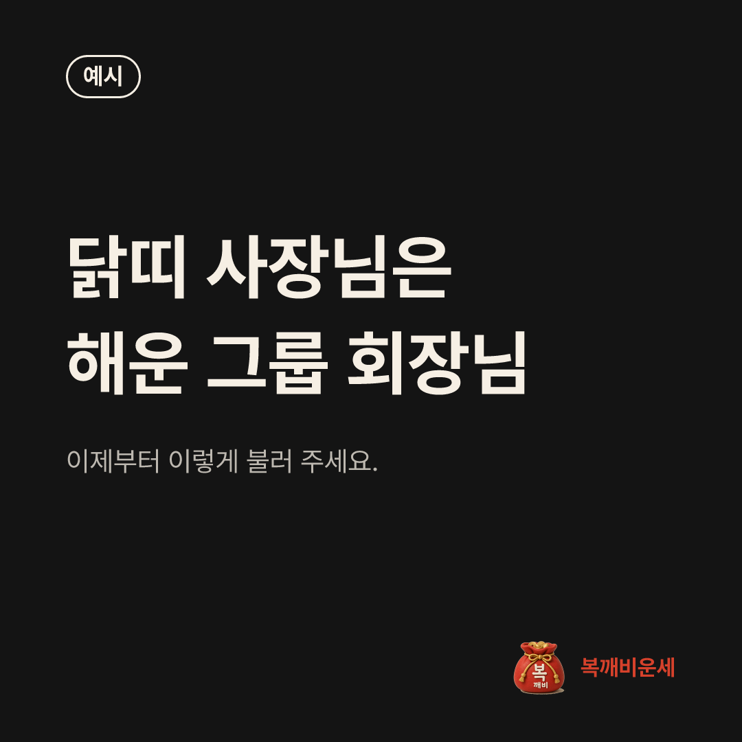 예시 카드 — 닭띠 사장님은 해운 그룹 회장님