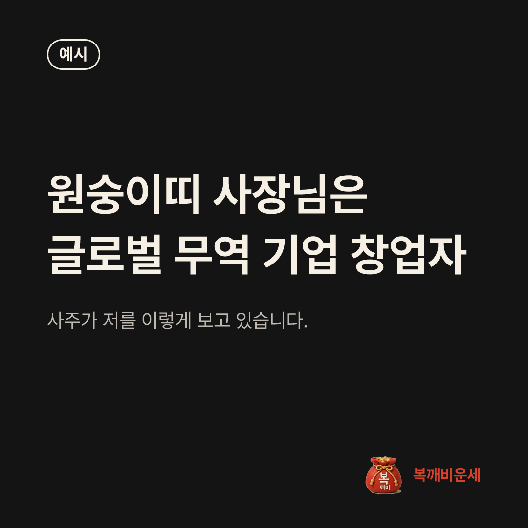 예시 카드 — 원숭이띠 사장님은 글로벌 무역 기업 창업자