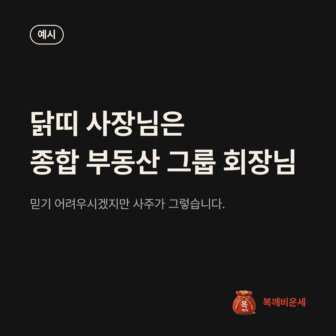 예시 카드 — 닭띠 사장님은 종합 부동산 그룹 회장님