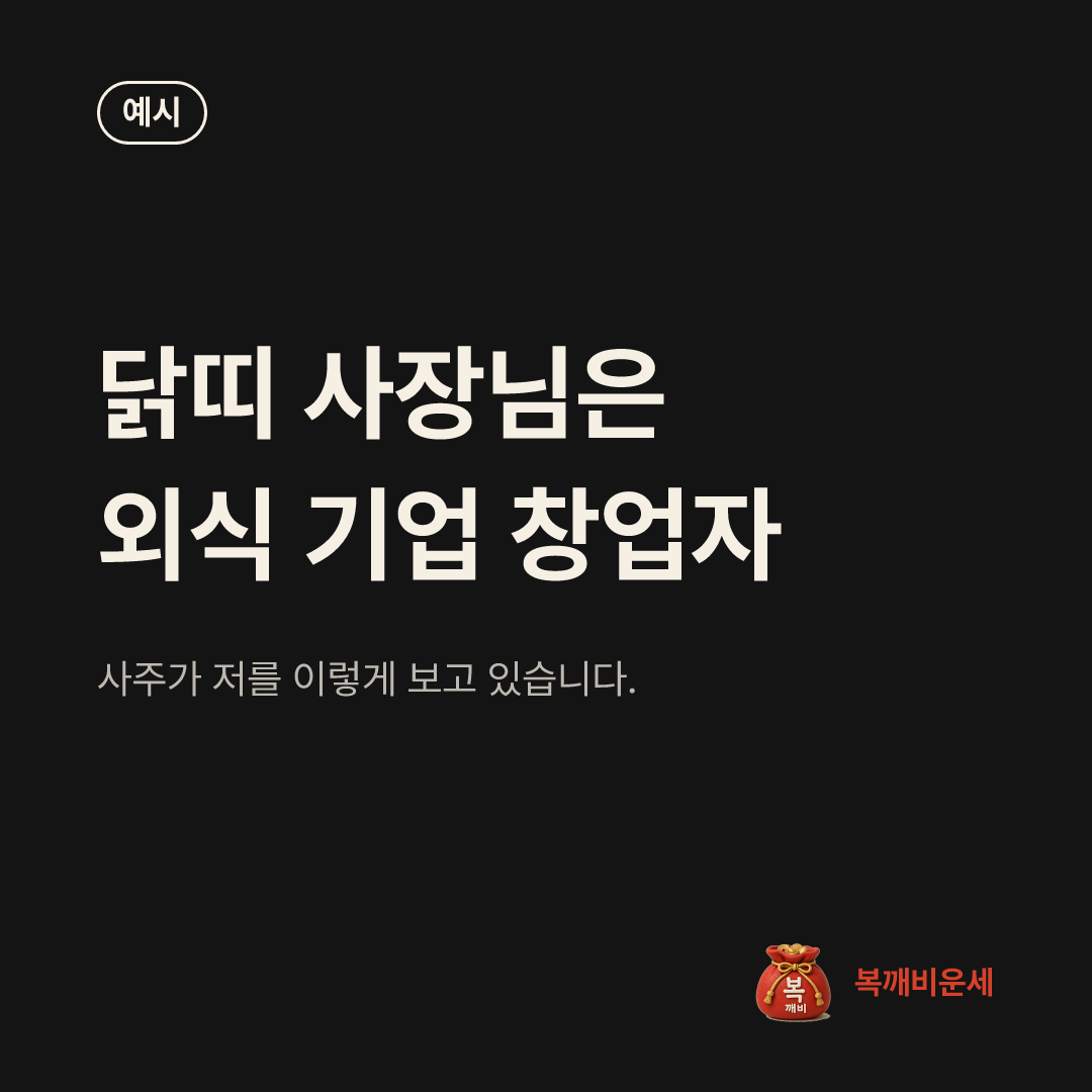 예시 카드 — 닭띠 사장님은 외식 기업 창업자