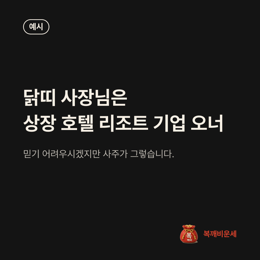 예시 카드 — 닭띠 사장님은 상장 호텔 리조트 기업 오너