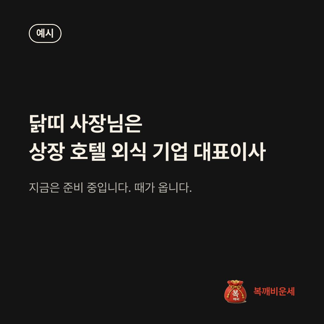 예시 카드 — 닭띠 사장님은 상장 호텔 외식 기업 대표이사