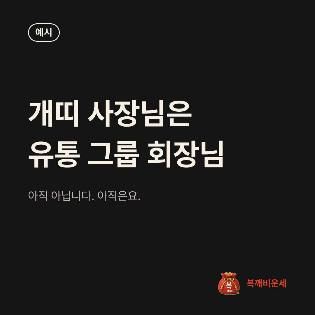 예시 카드 — 개띠 사장님은 유통 그룹 회장님