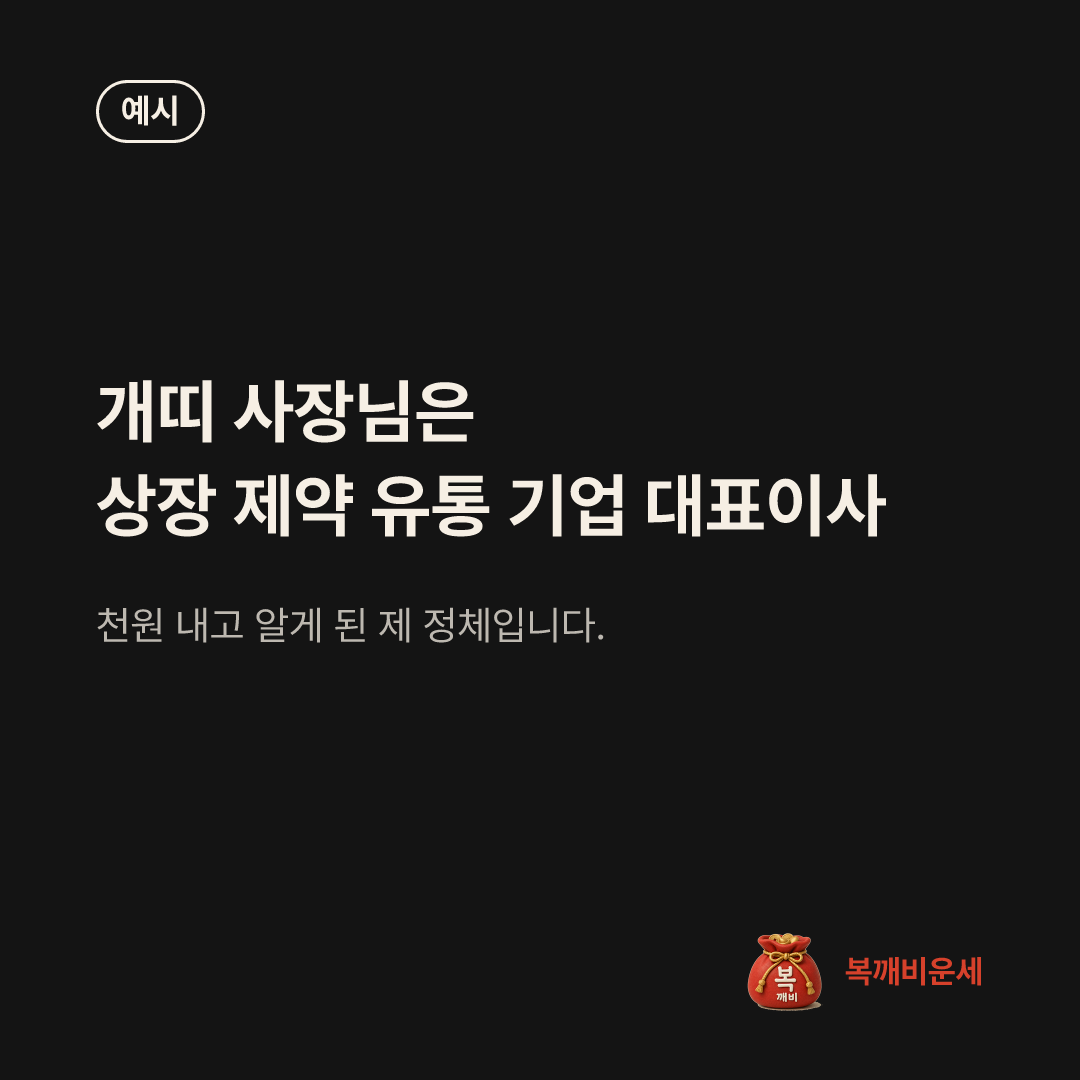 예시 카드 — 개띠 사장님은 상장 제약 유통 기업 대표이사