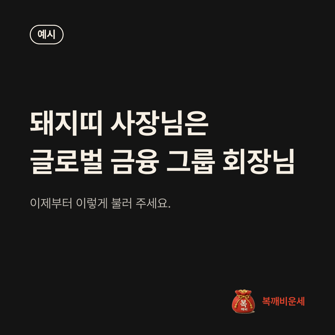 예시 카드 — 돼지띠 사장님은 글로벌 금융 그룹 회장님